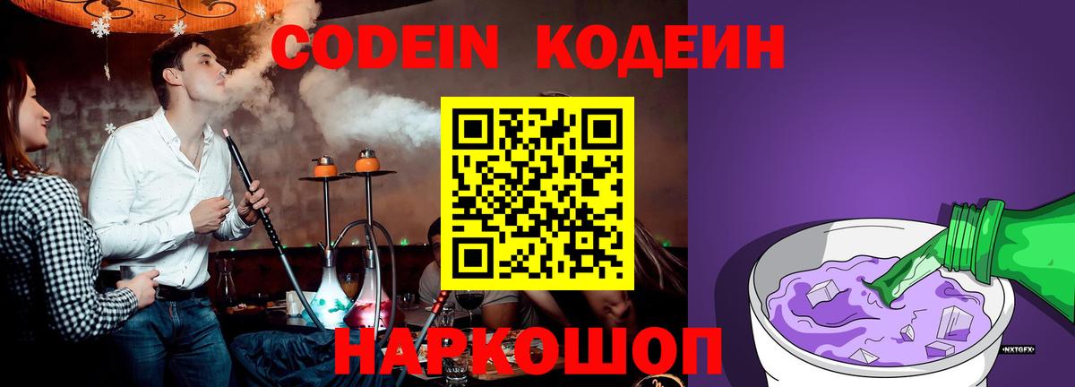 Codein Purple Drank  Кодеиновый сироп Lean Purple Drank  Вход с VPN  Свободный 